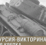 Жители Тверской области в День танкиста смогут посетить виртуальную экскурсию, посвященную легендарной технике страны - Зубцовская жизнь