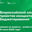 Жители Тверской области могут поддержать муниципальные проекты и школьные инициативы, выдвинутые на всероссийский конкурс - Зубцовская жизнь