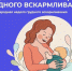 Неделю с 4 по 10 августа 2025 года Минздрав России объявил Неделей популяризации грудного вскармливания (в честь Международной недели грудного вскармливания) - Зубцовская жизнь