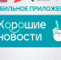 В приложении «Хорошие новости» стартовал бесплатный образовательный марафон - Зубцовская жизнь