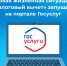Жизненная ситуация «Налоговый вычет» запущена на портале Госуслуг - Зубцовская жизнь