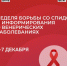 Минздравом России объявлена Неделя борьбы со СПИДом и информирования о венерических заболеваниях - Зубцовская жизнь