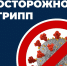 Специалисты напоминают жителям Тверской области о правилах профилактики ОРВИ и гриппа, алгоритме действий при появлении симптомов заболеваний - Зубцовская жизнь