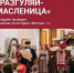 В Тверской области в масленичную неделю пройдут фестиваль «Блин с припёком», хороводы и другие мероприятия - Зубцовская жизнь