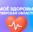 Жители Тверской области с помощью мессенджера MAX теперь могут закрыть больничный лист, не выходя из дома - Зубцовская жизнь